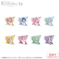 [グッズ]「劇場版プロジェクトセカイ　壊れたセカイと歌えないミク」アクリルキーホルダー Vol.2
