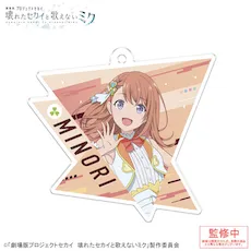 [グッズ]「劇場版プロジェクトセカイ　壊れたセカイと歌えないミク」アクリルキーホルダー Vol.2