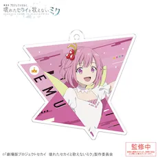 [グッズ]「劇場版プロジェクトセカイ　壊れたセカイと歌えないミク」アクリルキーホルダー Vol.2