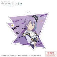 [グッズ]「劇場版プロジェクトセカイ　壊れたセカイと歌えないミク」アクリルキーホルダー Vol.2