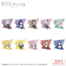 [グッズ]「劇場版プロジェクトセカイ　壊れたセカイと歌えないミク」アクリルキーホルダー Vol.3
