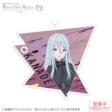 [グッズ]「劇場版プロジェクトセカイ　壊れたセカイと歌えないミク」アクリルキーホルダー Vol.3