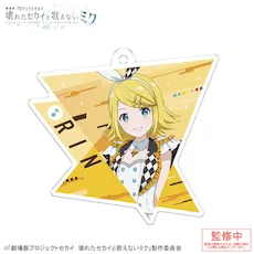 [グッズ]「劇場版プロジェクトセカイ　壊れたセカイと歌えないミク」アクリルキーホルダー Vol.3