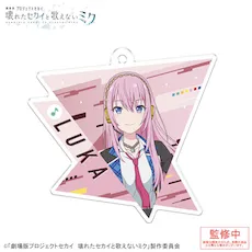 [グッズ]「劇場版プロジェクトセカイ　壊れたセカイと歌えないミク」アクリルキーホルダー Vol.3