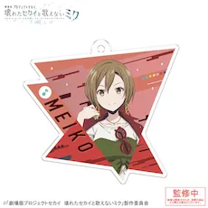 [グッズ]「劇場版プロジェクトセカイ　壊れたセカイと歌えないミク」アクリルキーホルダー Vol.3