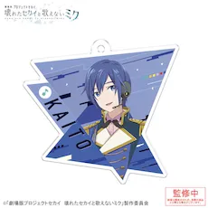 [グッズ]「劇場版プロジェクトセカイ　壊れたセカイと歌えないミク」アクリルキーホルダー Vol.3