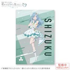 グッズ]「劇場版プロジェクトセカイ 壊れたセカイと歌えないミク」 A3
