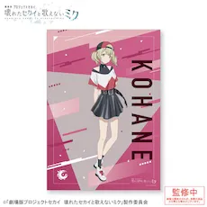 グッズ]「劇場版プロジェクトセカイ 壊れたセカイと歌えないミク」 A3