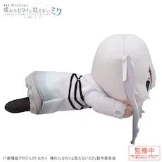 [グッズ]「劇場版プロジェクトセカイ 壊れたセカイと歌えないミク」 寝そべり　ぬいぐるみ “誰もいないセカイの初音ミク”