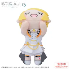 [グッズ]「劇場版プロジェクトセカイ 壊れたセカイと歌えないミク」 寝そべり　ぬいぐるみ “ステージのセカイの鏡音リン”