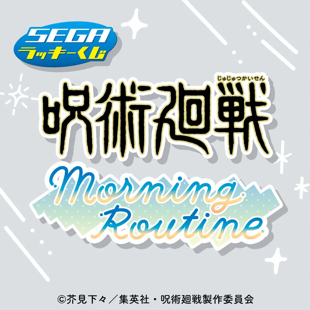 セガ ラッキーくじ 呪術廻戦 Morning Routine｜プライズ・くじ・グッズ