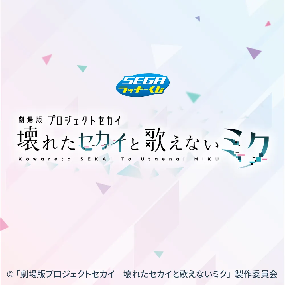 セガ ラッキーくじ 『劇場版プロジェクトセカイ 壊れたセカイと歌え