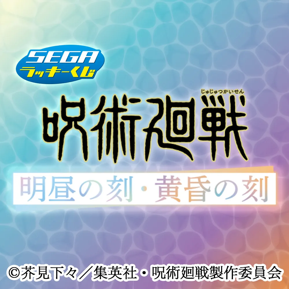セガ ラッキーくじ「呪術廻戦 明昼の刻・黄昏の刻」｜プライズ・くじ