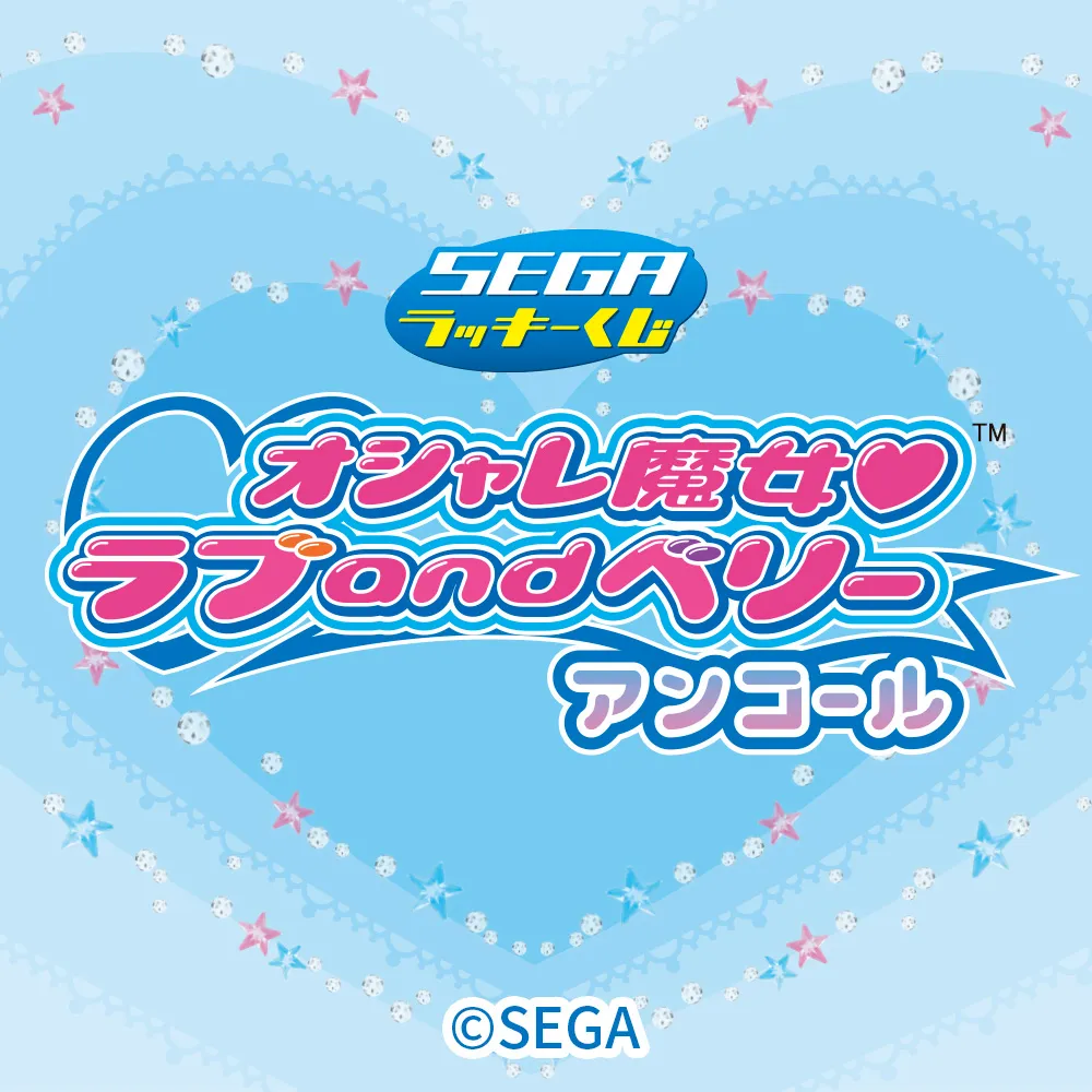 セガ ラッキーくじ「オシャレ魔女 ラブ and ベリー ～アンコール