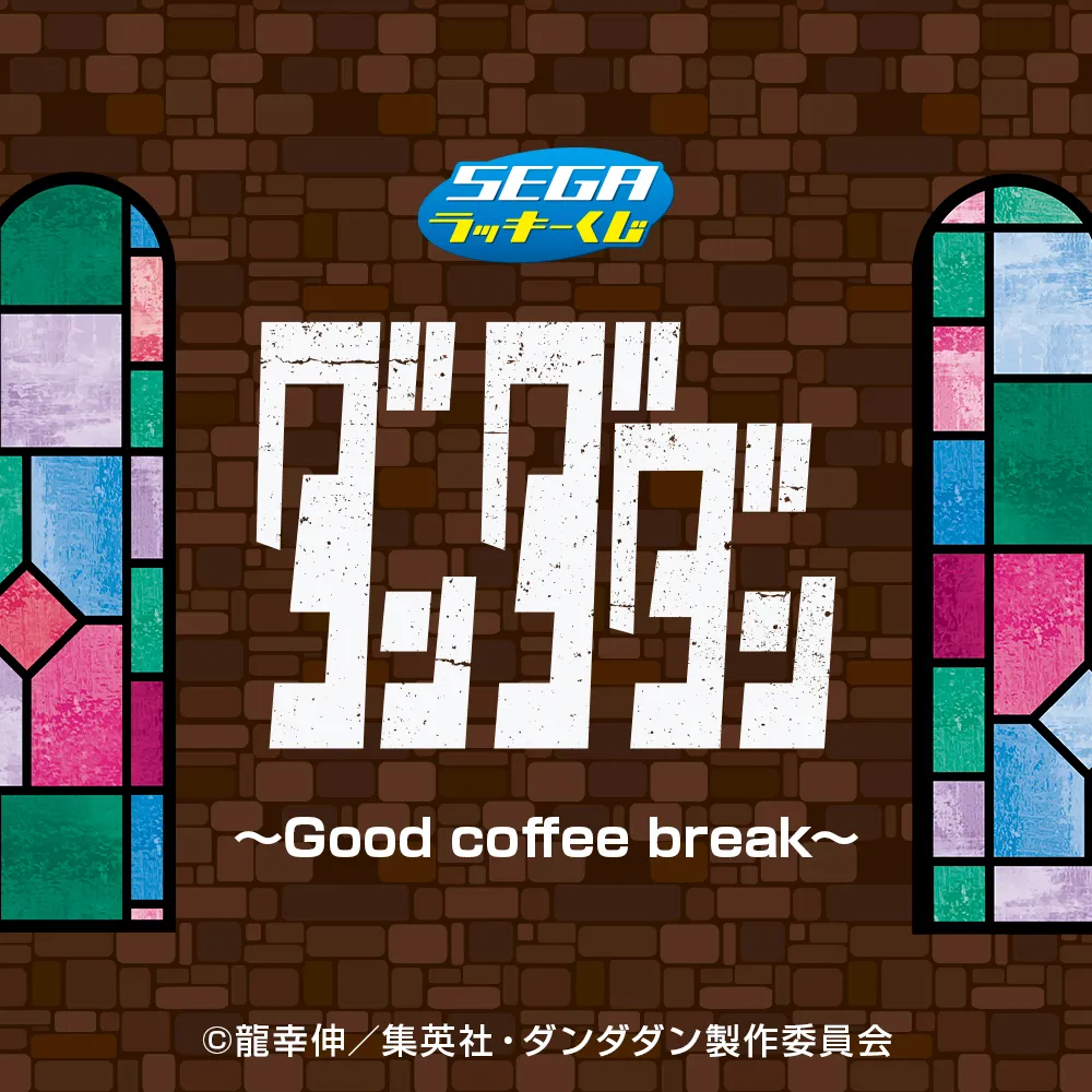 セガ ラッキーくじ TVアニメ『ダンダダン』～Good coffee break