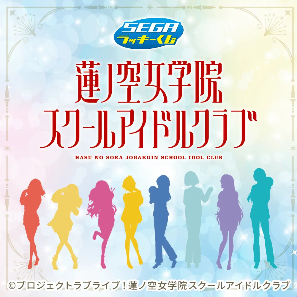 セガ ラッキーくじ「ラブライブ！蓮ノ空女学院スクールアイドルクラブ