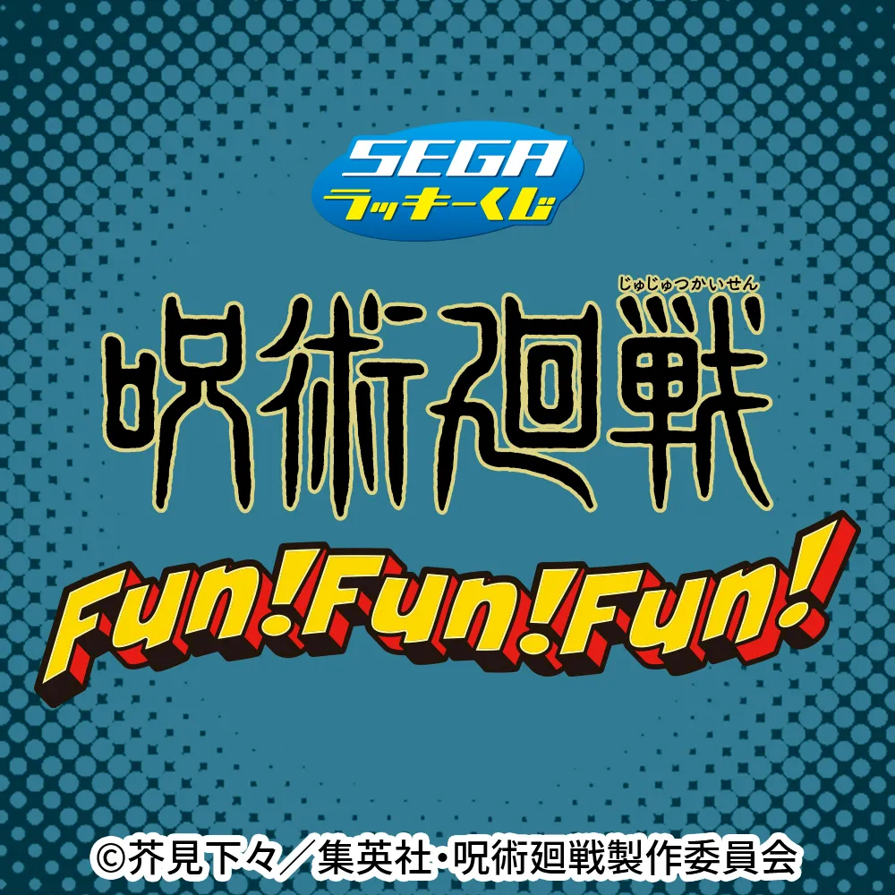 セガ ラッキーくじ「呪術廻戦 Fun！Fun！Fun！」｜プライズ・くじ