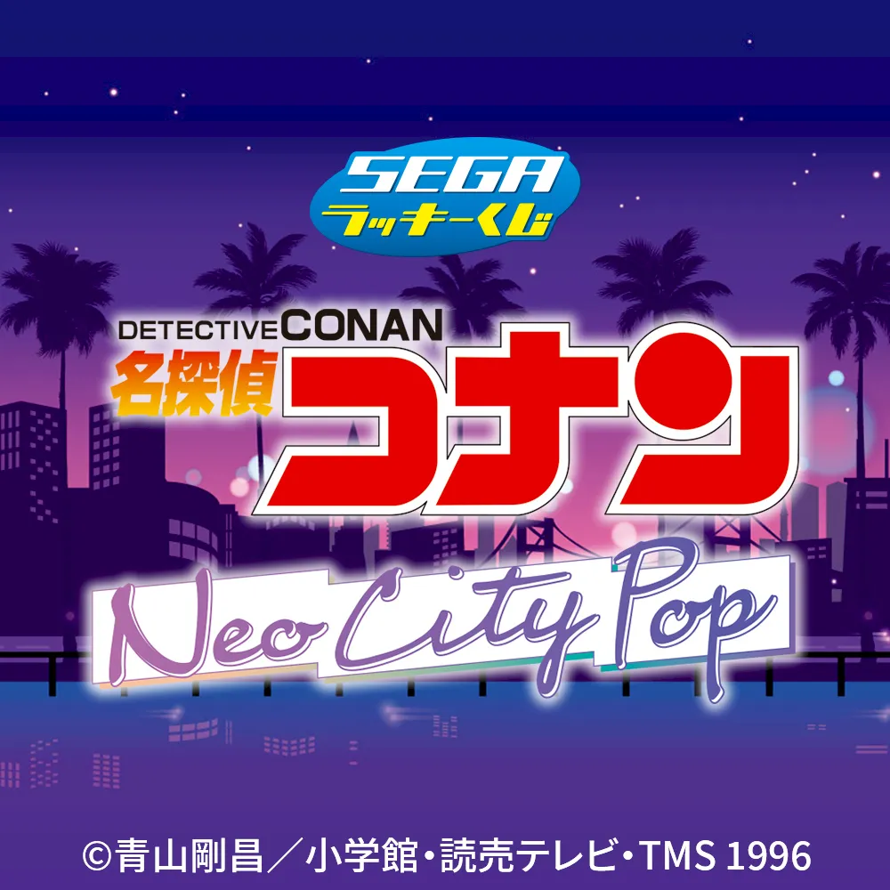 セガ ラッキーくじ『名探偵コナン Neo City Pop』｜プライズ・くじ