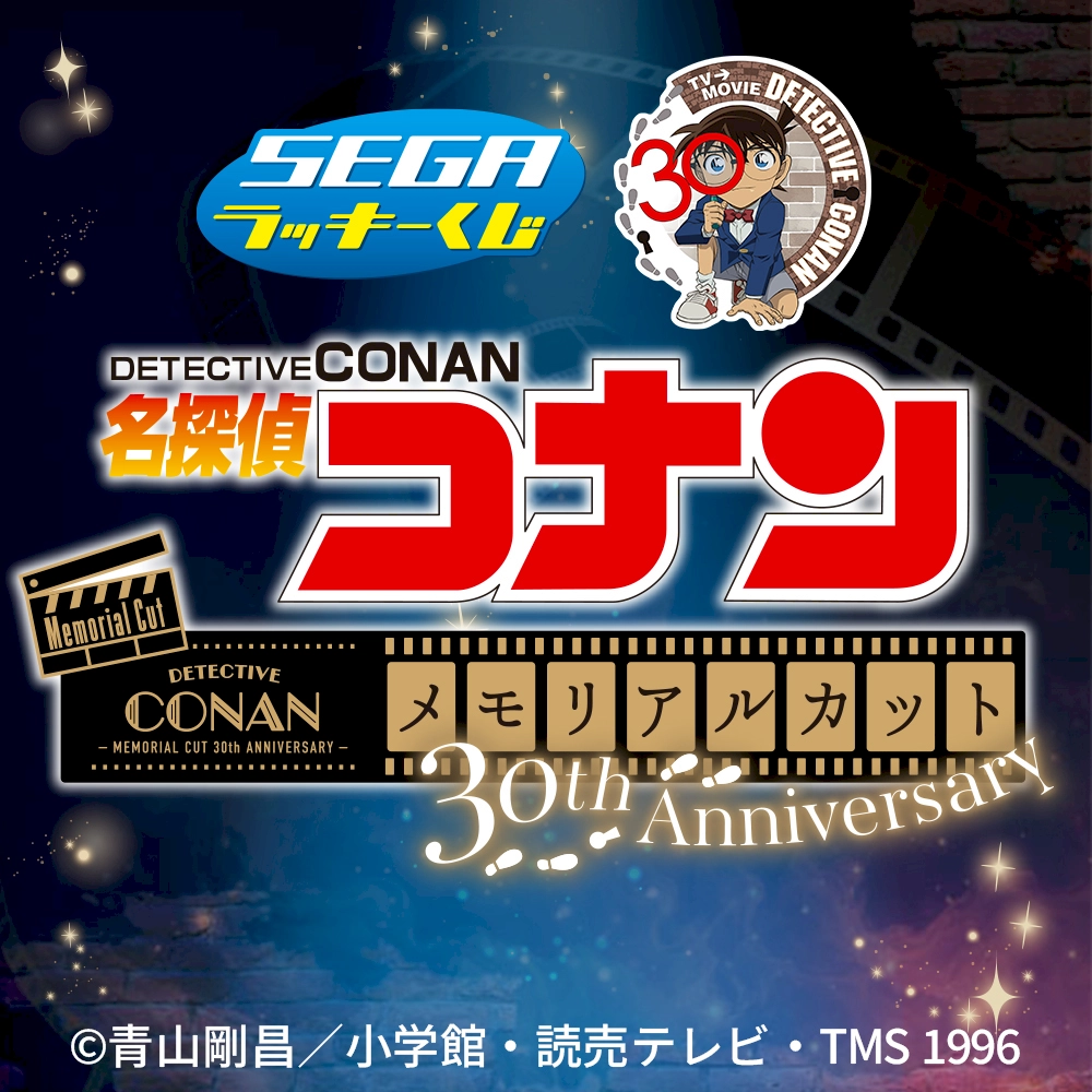 セガ ラッキーくじ 名探偵コナン メモリアルカット 30th Anniversary