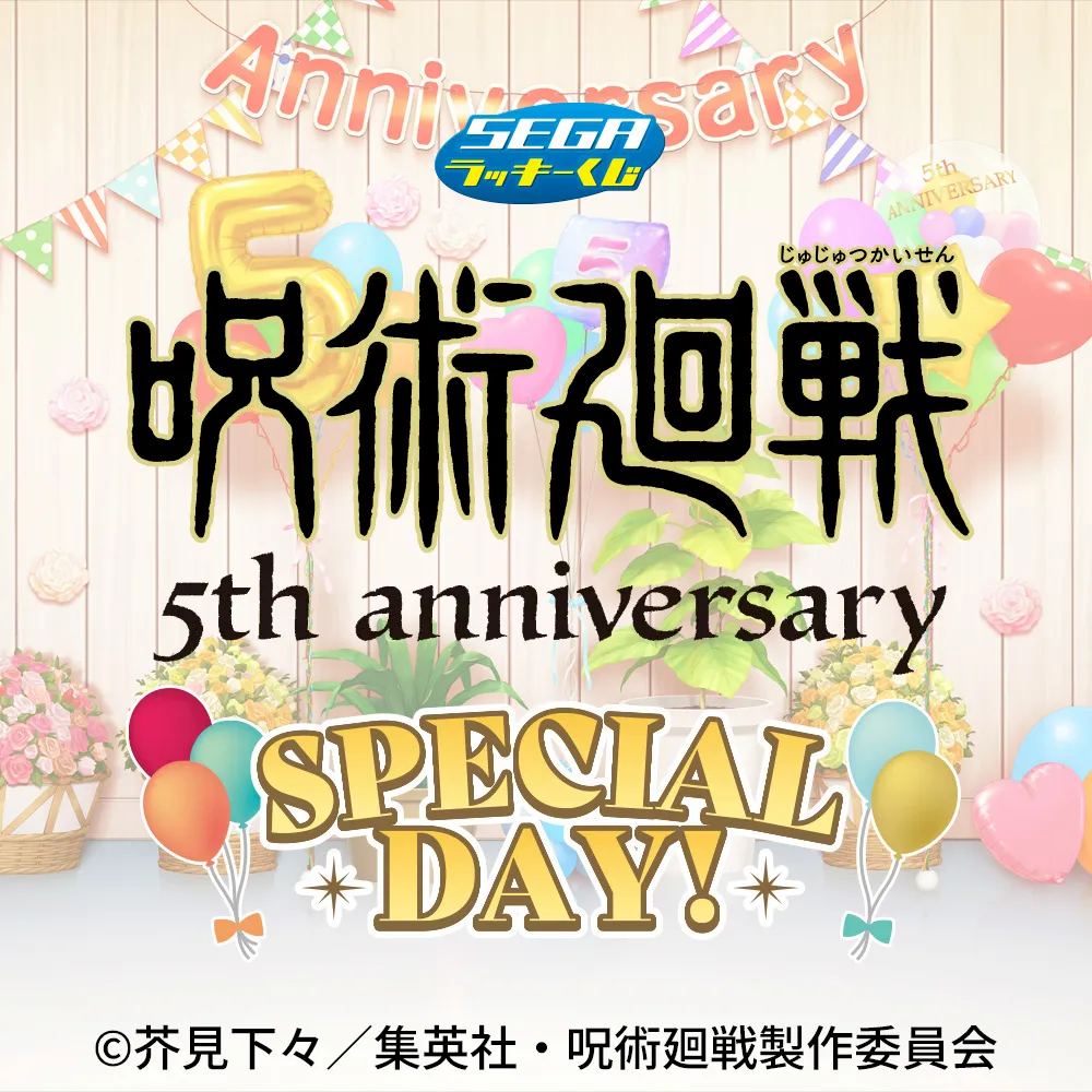 セガ ラッキーくじ アニメ『呪術廻戦』5周年 SPECIAL DAY!｜プライズ