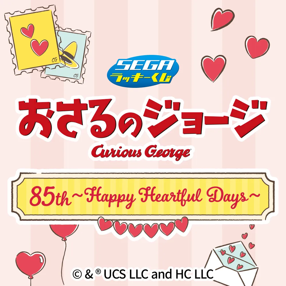 セガ ラッキーくじ おさるのジョージ 85th ～Happy Heartful Days