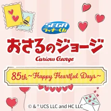 セガ ラッキーくじ　おさるのジョージ 85th ～Happy Heartful Days～