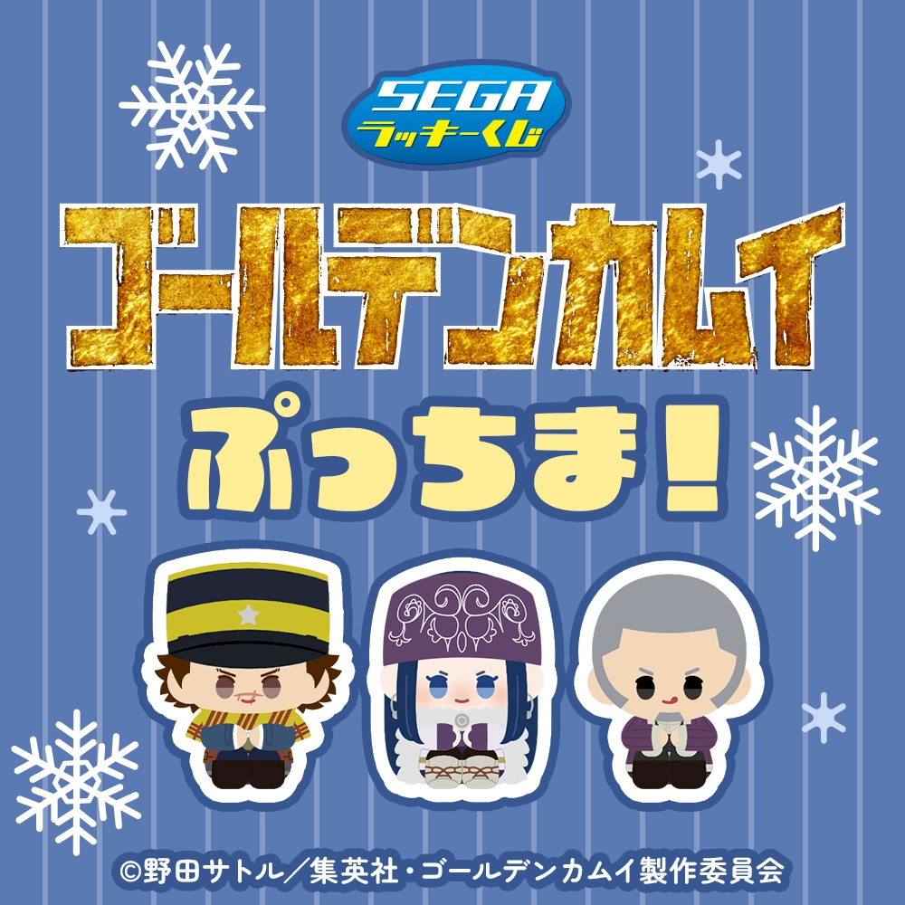 セガ ラッキーくじ TVアニメ『ゴールデンカムイ』 ぷっちま