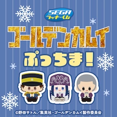 セガ ラッキーくじ TVアニメ『ゴールデンカムイ』 ぷっちま!