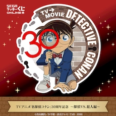 セガ ラッキーくじオンライン TVアニメ「名探偵コナン」30周年記念 ~探偵VS.犯人編~