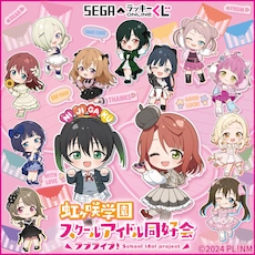 セガ ラッキーくじオンライン「ラブライブ！虹ヶ咲学園スクールアイドル同好会 2026」