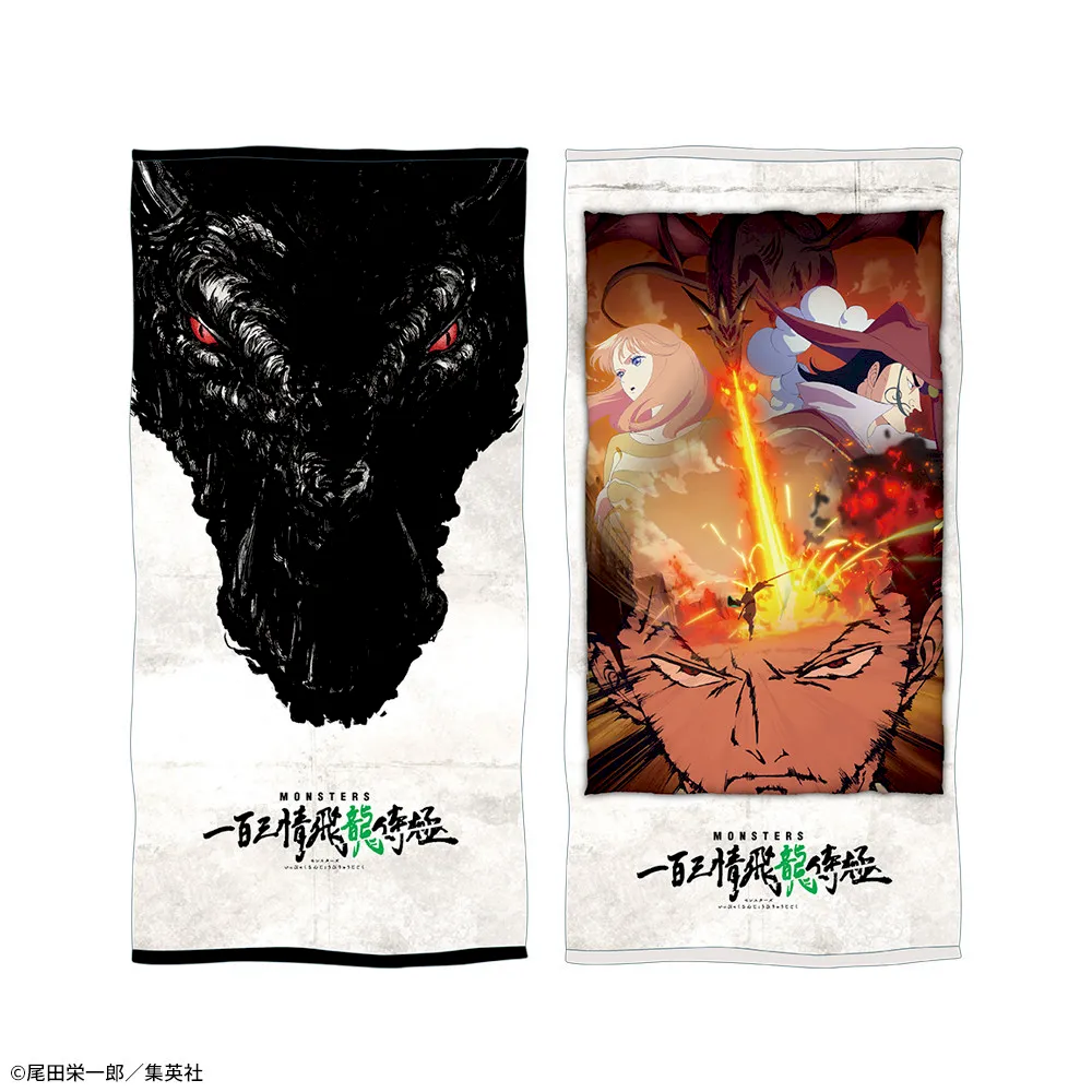 MONSTERS 一百三情飛龍侍極 プレミアムバスタオル｜プライズ・くじ