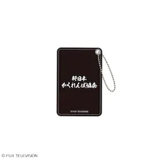 新しいカギ MEMBER'S CARD付パスケース“新日本かくれんぼ協会”～学校かくれんぼ～