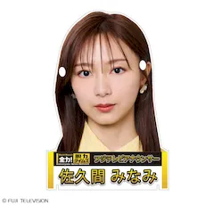 全力！脱力タイムズ プラチナムザッカメガネスタンド 佐久間アナウンサー