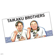体格ブラザーズ　プレミアムバスタオル