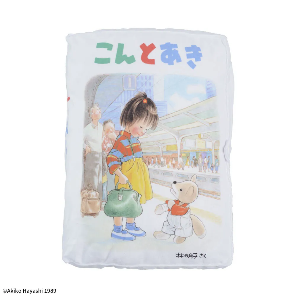 こんとあき プレミアム絵本型クッション｜プライズ・くじ・グッズ情報