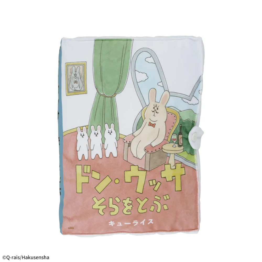 ドン・ウッサ　シリーズ　プレミアム絵本型クッション