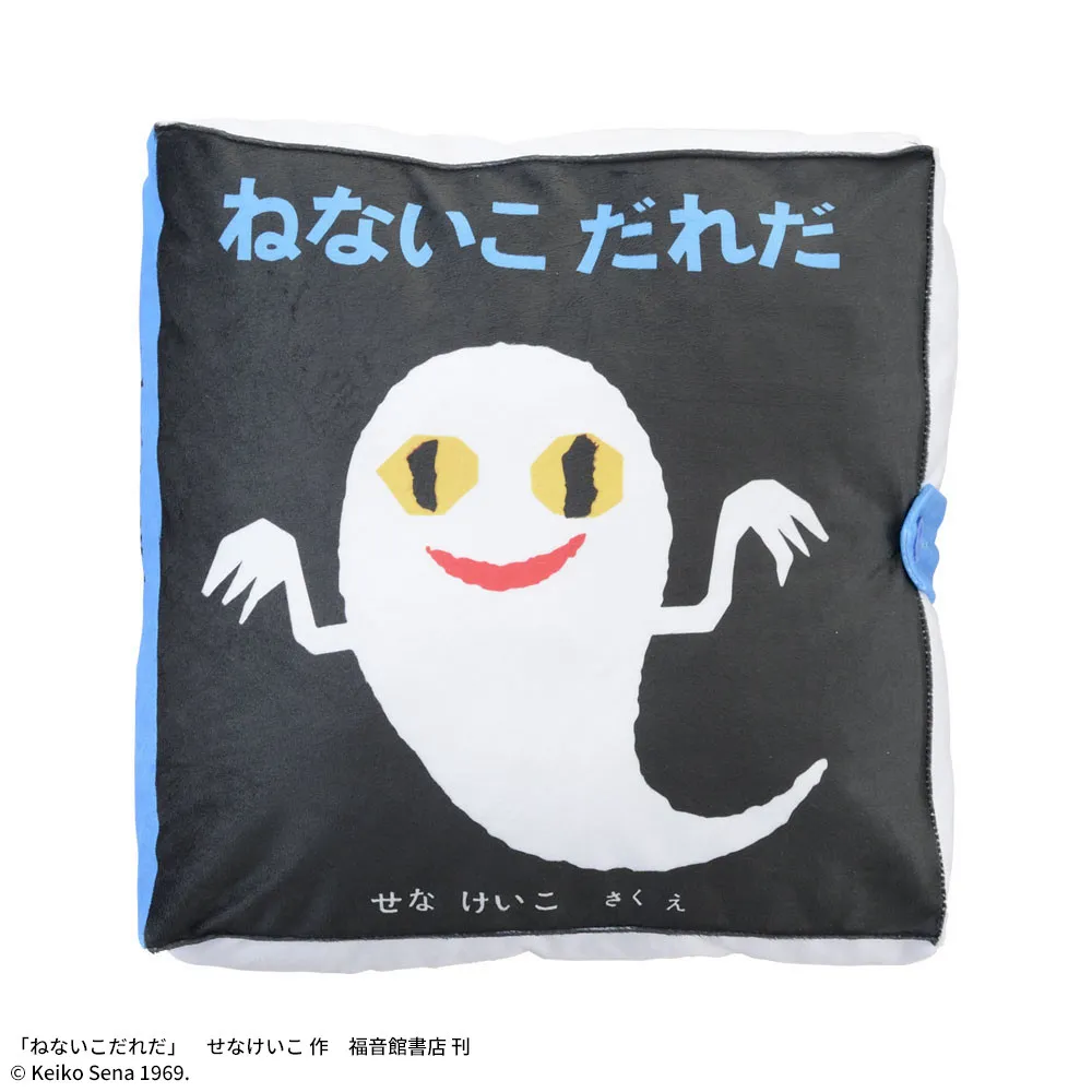 ねないこだれだ プレミアム絵本型クッション｜プライズ・くじ・グッズ