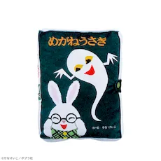 めがねうさぎ　プラチナムザッカ絵本型クッション