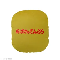 おばけのてんぷら　プラチナムザッカクッション