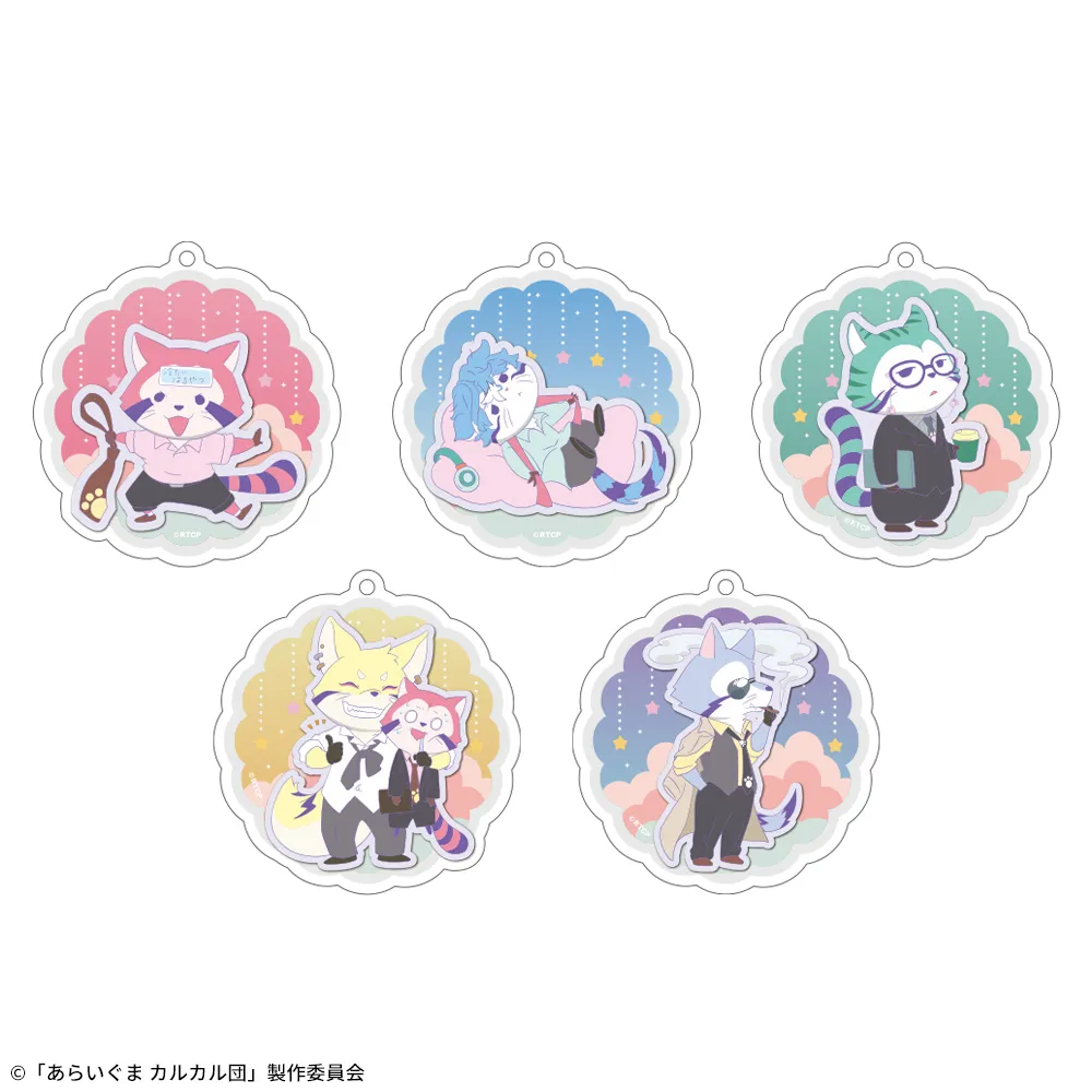 あらいぐま カルカル団　アクリルキーチェーン