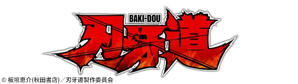 刃牙道 プライズ情報