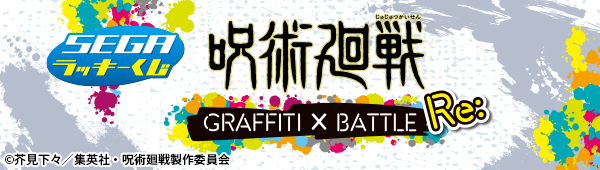 セガ ラッキーくじ「呪術廻戦 GRAFFITI×BATTLE Re:」｜セガプラザ