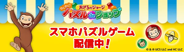おさるのジョージアプリ