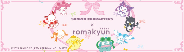 Sanrio characters × romakyun 特集ページ