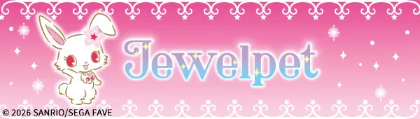 ジュエルペット プライズ情報