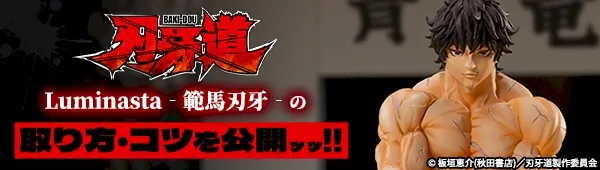 刃牙道　Luminasta　‐範馬刃牙‐の取り方・コツを公開！