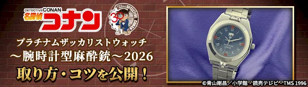 名探偵コナン　プラチナムザッカリストウォッチ～腕時計型麻酔銃～2026の取り方・コツを公開！