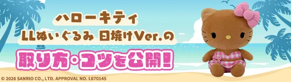 ハローキティ　LLぬいぐるみ　日焼けVer.の取り方・コツを公開！