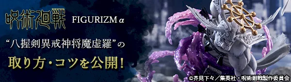呪術廻戦　FIGURIZMα　“八握剣異戒神将魔虚羅”の取り方・コツを公開！