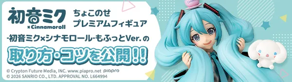 初音ミク×シナモロール ちょこのせ　プレミアムフィギュア ‐初音ミク×シナモロール‐ もふっとVer.の取り方・コツを公開！
